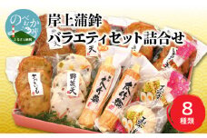 【12月お届け】岸上蒲鉾 バラエティセット 詰合せ 8種類入り N006-YA3370-12