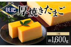 飫肥 厚焼きたまご 加工品 玉子焼き 国産 卵 名物 人気 おすすめ 加工食品 郷土料理 和食 惣菜 お弁当 デザート おやつ おつまみ お土産 ギフト 贈り物 プレゼント お祝 おすそ分け お取り寄せ グルメ 宮崎県 日南市 送料無料_BA61-23