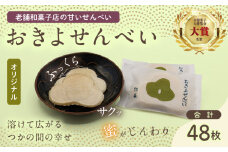 おきよせんべい オリジナル 48枚(2枚×24袋) 和菓子 お菓子 煎餅 国産 おやつ おかき スイーツ 手焼き シンプル おすすめ お土産 ギフト 贈り物 贈答 プレゼント おすそ分け 宮崎県 日南市 送料無料_BB137-24