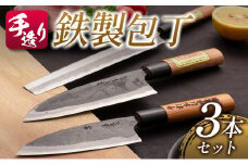 手造り 鉄製 包丁 3本 セット 約12cm 約15cm 約21cm はがね キッチン用品 台所用品 調理器具 料理道具 野菜包丁 出刃包丁 さしみ包丁 伝統 手作り ハンドメイド 日用品 雑貨 日本製 人気 おすすめ ギフト プレゼント 贈答品 贈り物 宮崎県 日南市 送料無料_FE8-21