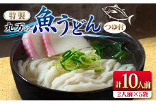 特製 丸万 魚うどん 計10人前 2人前×5袋 麺類 グルテンフリー 水産物 加工品 惣菜 食品 練り物 簡単調理 おかず ヘルシー 高たんぱく 低カロリー 郷土料理 おすすめ ご当地グルメ お取り寄せ グルメ おすそ分け お土産 ギフト 宮崎県 日南市 送料無料_BB112-23