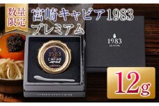数量限定 宮崎キャビア1983 プレミアム 12g 魚卵 魚介 魚貝 国産 食品 加工品 世界三大珍味 大粒 最高級 贅沢 上品 おすすめ ギフト プレゼント 贈答 贈り物 パーティー おもてなし ご褒美 お祝い 記念日 お取り寄せ グルメ 日南市 送料無料_FH6-25