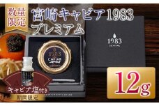 数量限定 宮崎キャビア1983 プレミアム 12g 期間限定 キャビア塩付き 魚卵 魚介 魚貝 国産 食品 加工品 三大珍味 黒いダイヤ 大粒 最高級 贅沢 上品 おすすめ ギフト プレゼント 贈答 贈り物 パーティー おもてなし ご褒美 お祝い 記念日 日南市 送料無料_FH6-25-C