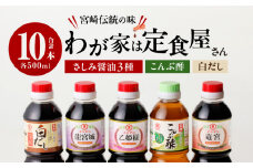 わが家は定食屋さん さしみ醤油 3種 こんぶ酢 白だし 合計10本 しょうゆ 食品 調味料 国産 竹井醸造 エンマン醤油 刺身醤油 食べ比べ 煮物 酢の物 大豆 詰め合わせ おすすめ ギフト プレゼント 贈り物 おすそ分け お取り寄せ グルメ 宮崎県 日南市 送料無料_DD10-24