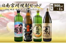 日南 宮崎 焼酎 セットF 20度 各900ml 八重桜 郷酒 日南限定 平蔵 黒 宮崎県内限定 匠蔵 こだわり会限定 かね京かんろ お酒 アルコール 飲料 飲み物 芋焼酎 かめつぼ仕込み 飲み比べ お取り寄せ グルメ 詰め合わせ 京屋酒造 古澤醸造 櫻乃峰酒造 送料無料_BD77-23