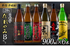 本格 芋焼酎 日南市 だれやみ Bセット 900ml × 6本 酒 アルコール 飲料 国産 食品 セット 松の露 飫肥杉 かね京かんろ 平蔵 いも焼酎 飲み比べ おすすめ お祝 地酒 人気 水割り ロック お茶割 炭酸割 晩酌 お取り寄せ 詰め合わせ 手土産 宮崎県 送料無料_CC20-22
