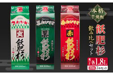 本格芋焼酎 飫肥杉 飲み比べ セット 紙パック 1.8L 3本 お酒 アルコール 飲料 国産 爽 黒 赤 井上酒造 呑み比べ 晩酌 家呑み 宅呑み ご褒美 お祝い 記念日 パーティー おうち時間 おすすめ お土産 お取り寄せ グルメ 詰め合わせ 宮崎県 日南市 送料無料_CB57-22