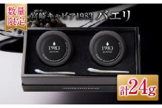 数量限定 宮崎キャビア1983 バエリ 12g 2個 セット キャビア 魚卵 魚介 魚貝 国産 水産物 おつまみ 世界三大珍味 黒いダイヤ 贅沢 高級 上質 ご褒美 お取り寄せ グルメ お土産 おすすめ ギフト プレゼント 贈り物 パーティー 宮崎県 日南市 送料無料_GG8-25