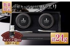 数量限定 宮崎キャビア1983 バエリ 12g 2個 セット 期間限定 キャビア塩付き 魚卵 魚介 魚貝 キャビア 国産 水産物 おつまみ 世界三大珍味 黒いダイヤ 贅沢 高級 上質 ご褒美 お土産 おすすめ ギフト プレゼント 贈り物 パーティー 宮崎県 日南市 送料無料_GG8-25-C