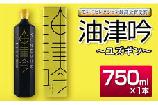 受賞歴多数 油津吟 ～ユズギン～ 47度 750ml 1本 お酒 アルコール クラフトジン 国産 飲料 ジントニック カクテル ボタニカル 和製ジン おすすめ 洋酒 地酒 晩酌 ご褒美 お祝 記念日 京屋酒造 お取り寄せ グルメ 宮崎県 日南市 送料無料_D80-23