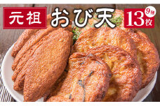 おび天 9種 よりすぐり セット 合計13枚 加工品 天ぷら 揚げ物 練り物 おかず おやつ おつまみ 惣菜 国産 グルメ 食べ比べ 詰め合わせ 名物 人気 おすすめ 厳選 ギフト 贈り物 プレゼント お土産 お取り寄せ おすそ分け 郷土料理 宮崎県 日南市 送料無料_BB111-23