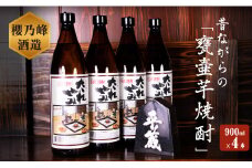 本格芋焼酎 だれやみ 4本 セット 900ml 宮崎県 オリジナル 20度 お酒 アルコール 飲料 国産 櫻乃峰酒造 晩酌 家飲み 家呑み 宅飲み 宅呑み 飫肥杉 木桶 甕壺仕込み おすすめ ご褒美 お祝い 記念日 おもてなし 手土産 お取り寄せ 詰め合わせ 日南市 送料無料_BA62-23