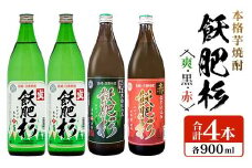 本格芋焼酎 飫肥杉 爽 黒 赤 合計4本 20度 お酒 アルコール 飲料 飲み物 国産 人気 おすすめ 井上酒造 飲み比べ 呑み比べ 宅呑み 家呑み 晩酌 地酒 おび杉 お取り寄せ グルメ 詰め合わせ バラエティ ご褒美 お祝い 記念日 イベント 宮崎県 日南市 送料無料_BB106-23