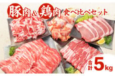 豚肉 鶏肉 食べ比べ セット 合計5kg 国産 食品 しゃぶしゃぶ 焼肉 BBQ とんかつ 切り落とし 豚ロース 豚バラ 鶏モモ からあげ 生姜焼き 小分け バラエティ 人気 おすすめ おすそ分け おかず お弁当 晩ご飯 宮崎県 日南市 送料無料_DC32-25