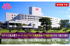 日南北郷カントリークラブ ゴルフプレー ＆ ホテル日南北郷リゾート ペア宿泊券 セット 平日 2名様分 昼食付 1泊2食 オーバーシード 温泉 露天風呂 バイキング 旅行 観光 ご褒美 お祝い 記念日 おすすめ リフレッシュ リラックス 宮崎県 日南市 送料無料_PC1-24