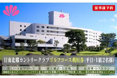 ゴルフプレー券 日南北郷カントリークラブ 平日 2名様分 旅行 チケット ペアプレー券 温泉 南国 大自然 ゴルフコース オーバーシード パノラマ 展望露天風呂 ゴルフ場 入浴 日帰り リフレッシュ 食事付 旅 観光 ギフト 人気 おすすめ 宮崎県 日南市 送料無料_HE6-24