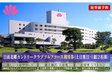 ゴルフプレー券 日南北郷カントリークラブ 土日 祝日 2名様分 旅行 チケット 温泉 ペアプレー券 食事付 宿 旅 家族旅行 ゴルフ場 趣味 レジャー 体験 運動 スポーツ リフレッシュ お祝い 思い出 四季 展望露天風呂 人気 おすすめ 宮崎県 日南市 送料無料_JC3-24