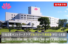 ゴルフ プレー券 日南北郷カントリークラブ 平日 1名様分 旅行 チケット 温泉 食事付 宿 旅 家族旅行 ゴルフ場 趣味 レジャー 体験 運動 スポーツ リフレッシュ 癒し プライベート お祝い 思い出 四季 展望露天風呂 人気 おすすめ 宮崎県 日南市 送料無料_EC10-24