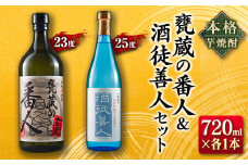本格 芋焼酎 甕蔵の番人 23度 酒徒善人 25度 セット 各720ml お酒 アルコール 飲料 国産 古酒 ご褒美 お祝い 記念日 晩酌 飲み比べ 宅呑み 家呑み お取り寄せ 手土産 おすそ分け ギフト 贈り物 贈答 プレゼント イベント おすすめ 宮崎県 日南市 送料無料_BC76-23