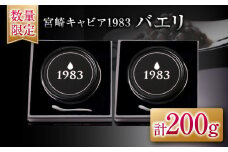 数量限定 宮崎キャビア1983 バエリ 100g 2個 セット キャビア 魚卵 魚介 魚貝 国産 食品 加工品 高級 贅沢 三大珍味 黒いダイヤ おつまみ ご褒美 記念日 お祝い イベント パーティー オードブル お取り寄せ グルメ おすすめ 宮崎県 日南市 送料無料_AJB1-25