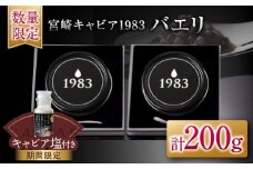 数量限定 宮崎キャビア1983 バエリ 100g 2個 セット 期間限定 キャビア塩付き 魚卵 魚介 魚貝 キャビア 国産 食品 加工品 高級 贅沢 三大珍味 黒いダイヤ おつまみ ご褒美 記念日 お祝い イベント パーティー オードブル おすすめ 宮崎県 日南市 送料無料_AJB1-25-C