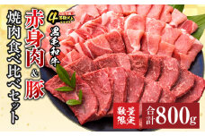 数量限定 黒毛和牛 赤身肉 豚焼肉 食べ比べ セット 合計800g 肉 牛肉 豚肉 国産 ウデ モモ 豚ロース 肩ロース おすすめ おかず お弁当 食品 BBQ バーベキュー キャンプ 晩ご飯 お祝い 記念日 豚丼 ギフト 贈り物 ミヤチク 宮崎県 日南市 送料無料_C138-25