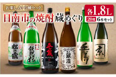 日南市 焼酎 蔵めぐり お楽しみ 6種 飲み比べ セット 1.8L 6本 お酒 アルコール 飲料 国産 人気 芋焼酎 呑み比べ 晩酌 松の露酒造 京屋酒造 古澤醸造 井上酒造 酒蔵王手門 櫻乃峰酒造 ご褒美 おすすめ 手土産 詰め合わせ お取り寄せ 宮崎県 日南市 送料無料_FG4-22