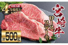 宮崎牛 ロース ステーキ 計500g 牛肉 ビーフ 黒毛和牛 国産 ブランド牛 食品 人気 おすすめ 真空パック 小分け 個包装 おかず 焼肉 BBQ 鉄板焼き 高級 贅沢 ご褒美 ディナー お祝い 記念日 おもてなし お取り寄せ グルメ おすそ分け 宮崎県 日南市 送料無料_EB2-191