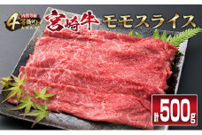 宮崎牛 モモ スライス 500g すき焼き しゃぶしゃぶ もも 牛肉 ビーフ 国産 黒毛和牛 食品 ブランド牛 赤身肉 高級 贅沢 ご褒美 お祝い 記念日 おすすめ おかず おつまみ すきやき 冷しゃぶ 焼肉 お取り寄せ グルメ おもてなし 宮崎県 日南市 送料無料_CB76-23