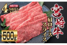 宮崎牛 肩ロース スライス 500g 牛肉 ビーフ 黒毛和牛 国産 食品 ブランド牛 すき焼き しゃぶしゃぶ 焼肉 鍋 鉄板焼き 肉質等級4等級以上 A4ランク 最高級 贅沢 上質 ご褒美 お祝い 記念日 おもてなし おすすめ お取り寄せ グルメ 宮崎県 日南市 送料無料_DA17-23