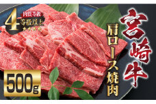 宮崎牛 肩ロース 焼肉 計500g 牛肉 ビーフ 黒毛和牛 国産 ブランド牛 食品 おすすめ おかず BBQ 鉄板焼き グランピング ディナー 肉質等級4等級以上 A4 A5ランク 5等級 高級 贅沢 ご褒美 お祝い 記念日 おもてなし お取り寄せ グルメ 宮崎県 日南市 送料無料_DA18-23