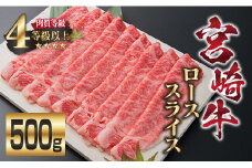 宮崎牛 ロース スライス 500g 牛肉 ビーフ 黒毛和牛 国産 ブランド牛 すき焼き しゃぶしゃぶ 焼肉 ご褒美 お祝い 記念日 ギフト 贈り物 贈答 プレゼント おもてなし おかず 食品 冷凍 おすすめ A4ランク 4等級以上 お取り寄せ グルメ 宮崎県 日南市 送料無料_EB3-191