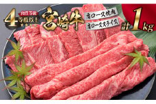 宮崎牛 肩ロース 焼肉 スライス セット 合計1kg 牛肉 ビーフ 黒毛和牛 肉質等級4等級以上 国産 すき焼き しゃぶしゃぶ すきやき 鉄板焼き おかず 食品 BBQ 最高級 ブランド牛 贅沢 ご褒美 お祝い 記念日 お取り寄せ グルメ おすすめ 宮崎県 日南市 送料無料_G43-191