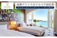 南郷プリンスホテル ペア 宿泊券 ライオンズ ツインルーム 1泊 2食付 西武ライオンズ 野球 春季キャンプ 選手宿舎 オーシャンビュー 露天風呂 旅行 観光 家族 友人 カップル 人気 おすすめ 高級 ご褒美 お祝い 記念日 リラックス 宮崎県 日南市 送料無料_R2-191