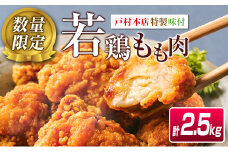 数量限定 若鶏 もも肉 唐揚げ用 計2.5kg チキン 肉 鶏肉 惣菜 加工品 国産 食品 ギフト お弁当 おかず 晩ご飯 おつまみ 小分け 簡単調理 揚げるだけ 味付き 衣付き 骨なし 切身 便利 戸村 おすすめ 冷凍 宮崎県 日南市 送料無料_BC50-22