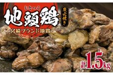 みやざき地頭鶏 炭火焼き 計1.5kg 鶏肉 地鶏 国産 加工品 惣菜 食品 ブランド 小分け 個包装 おすそ分け 本格的 こだわり おかず お弁当 おつまみ 晩ご飯 簡単調理 レンチン お取り寄せ グルメ 名物 ご当地 宮崎県 日南市 送料無料_E35-22