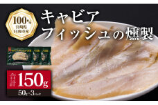 キャビアフィッシュ スモーク 50g×3パック 燻製 国産 加工品 惣菜 スライス 魚肉 魚介 魚貝 水産物 ロイヤルフィッシュ エンペラーフィッシュ 食品 おかず おつまみ パスタ パーティー オードブル お祝い 記念日 おもてなし お取り寄せ グルメ 送料無料_BB118-23