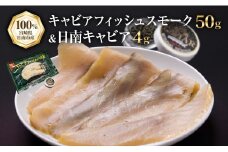 キャビアフィッシュ スモーク 50g 日南 キャビア 4g 黄金 セット 燻製 加工品 魚介 魚貝 魚卵 海産物 食品 国産 世界三大珍味 黒いダイヤ 希少 贅沢 おつまみ おすすめ 高級食材 人気 お祝 おもてなし お取り寄せ グルメ 特産品 宮崎県 日南市 送料無料_BB117-23