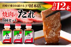 戸村本店 焼肉のたれ 3種 セット 合計12本 食品 国産 加工品 万能調味料 人気 焼き肉 タレ おすすめ 特製たれ 食べ比べ 記念日 バーベキュー キャンプ アウトドア グランピング 鉄板焼き 詰め合わせ お取り寄せ グルメ おすそ分け 宮崎県 日南市 送料無料_BC77-23