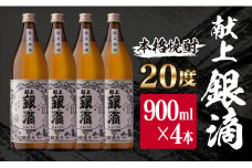 焼酎 献上銀滴 20度 瓶 900ml 4本 セット 計3.6L お酒 アルコール 飲料 国産 芋焼酎 酒蔵王手門 晩酌 家呑み 宅呑み ご褒美 お祝い 記念日 ロック 水割り お湯割り 地酒 贈り物 ギフト プレゼント 贈答 おすすめ お取り寄せ お土産 宮崎県 日南市 送料無料_B99-191
