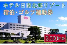 宿泊 ゴルフ 補助券 日南北郷リゾート 3,000円分 旅行 チケット プレー 温泉 大浴場 露天風呂 天然温泉 リフレッシュ 癒し 息抜き オアシス 自然 四季 観光 ホテル プライベート リゾート ご褒美 記念日 レジャー スポーツ おすすめ 宮崎県 日南市 送料無料_B101-20