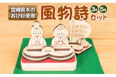 節句用品 風物詩 セット 3月 5月 日用品 雑貨 木のお雛さま ひな祭り こいのぼり 初節句 鯉のぼり 木製 子供の日 端午の節句 オブジェ インテリア 室内用 リビング 玄関 季節もの 飫肥杉 コンパクト お祝い 贈り物 ギフト プレゼント 宮崎県 日南市 送料無料_BA66-23