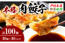 焼くだけ!!簡単調理 本格 肉 餃子 10個 × 10パック 計100個 小分け ぎょうざ ギョーザ 加工品 国産 惣菜 戸村本店 特製餃子 自家製餃子 人気 おすすめ おかず おつまみ お弁当 おすそ分け お土産 贈り物 ギフト 贈答 プレゼント 宮崎県 日南市 送料無料_BD105-25