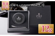 数量限定 宮崎キャビア1983 バエリ 12g キャビア 加工品 魚卵 魚介 食品 国産 黒いダイヤ 三大珍味 贅沢 ご褒美 お祝い 記念日 パーティー おすすめ 高級食材 人気 無添加 ギフト 贈答 贈り物 プレゼント お取り寄せ グルメ 宮崎県 日南市 送料無料_EB14-25
