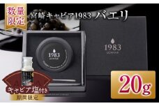 数量限定 宮崎キャビア1983 バエリ 20g 期間限定 キャビア塩付き 魚卵 魚介 魚貝 キャビア 国産 水産物 おつまみ 世界三大珍味 黒いダイヤ 贅沢 高級 上質 ご褒美 お祝い 記念日 お土産 おすすめ ギフト パーティー オードブル 宮崎県 日南市 送料無料_GB6-25-C