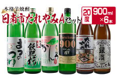 本格 芋焼酎 日南市 だれやみA セット 900ml 6本 お酒 アルコール 飲料 国産 飲み物 飲み比べ 呑み比べ 松の露酒造 井上酒造 京屋酒造 古澤醸造 櫻乃峰酒造 酒蔵王手門 晩酌 ご褒美 お祝い 記念日 地酒 お取り寄せ 詰め合わせ おすすめ 宮崎県 送料無料_CC19-22