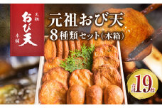 元祖 おび天 8種類 セット 合計19枚 加工品 天ぷら 揚げ物 練り物 おかず おやつ おつまみ 惣菜 国産 グルメ 食べ比べ 飫肥天 詰め合わせ 名物 人気 おすすめ ギフト 贈り物 プレゼント お土産 お取り寄せ おすそわけ 郷土料理 宮崎県 日南市 送料無料_BD78-23