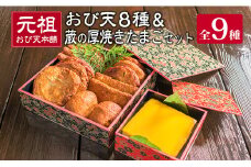 元祖 おび天 8種類 計15枚 蔵の厚焼きたまご セット 飫肥天 惣菜 加工品 魚 すり身 天ぷら 卵焼き 練り物 揚げ物 国産 おかず おつまみ おやつ 食品 グルメ 人気 おすすめ 詰め合わせ おすそ分け お取り寄せ 郷土料理 名物 宮崎県 日南市 送料無料_BD79-23