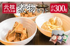 元祖 3種類 煮物 セット 合計300g 国産 食品 加工品 惣菜 魚介 魚貝 海産物 水産物 本まぐろ煮 キハダまぐろ煮 魚卵煮 角煮 特製 新鮮 シイラ 天然 海の幸 人気 おすすめ おつまみ おかず お取り寄せ グルメ 詰め合わせ おすそ分け 宮崎県 日南市 送料無料_BA64-23
