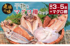 干物 マグロ 柵 お楽しみ セット 3品 ～ 5品 石井与八 魚介 旬 ひもの おかず おつまみ まぐろ 鮪 海鮮 海産物 水産物 刺身 食品 国産 丼 ネギトロ 赤身 手巻き寿司 塩干し みりん干し 無添加 お取り寄せ グルメ おすすめ 詰め合わせ 宮崎県 日南市 送料無料_BB108-23